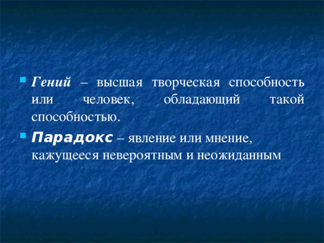 Гений – высшая творческая способность или человек, обладающий такой способностью. Парадокс – явление или мнение, кажущееся невероятным и неожиданным 