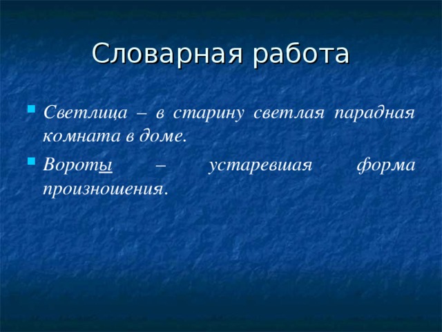 Словарная работа Светлица – в старину светлая парадная комната в доме. Ворот ы – устаревшая форма произношения.  