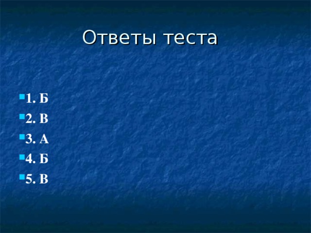 Ответы теста 1. Б 2. В 3. А 4. Б 5. В  