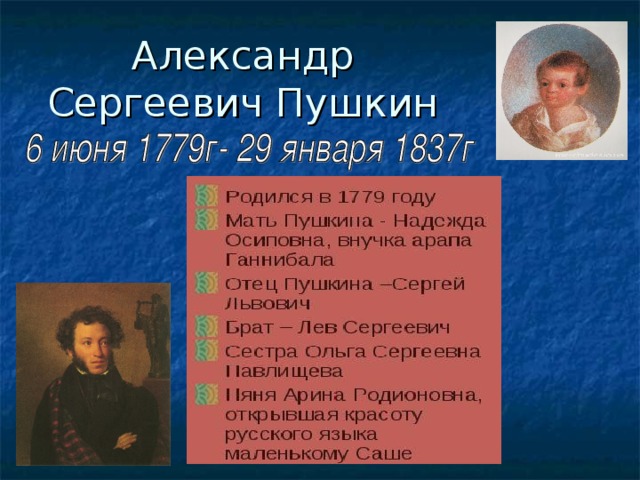 Александр Сергеевич Пушкин 