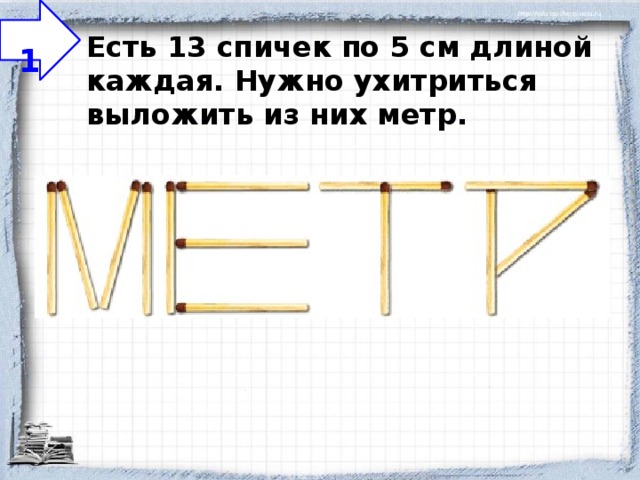 Задачи со спичками 5 класс наглядная геометрия презентация