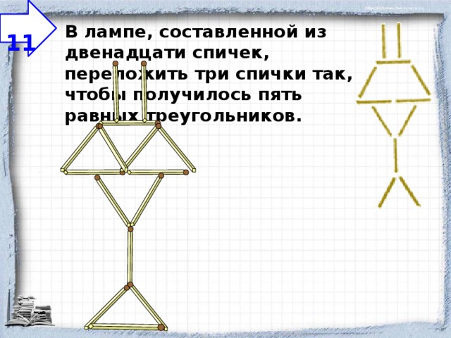 Задачи со спичками 5 класс наглядная геометрия презентация