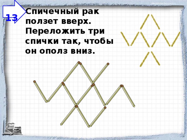 Задачи со спичками 5 класс наглядная геометрия презентация
