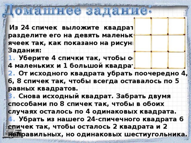 Двенадцать спичек выложены так как показано на рисунке сколько здесь квадратов