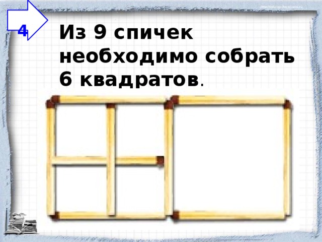 Задачи со спичками 5 класс наглядная геометрия презентация