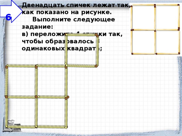 Презентация 5 класс задачи со спичками