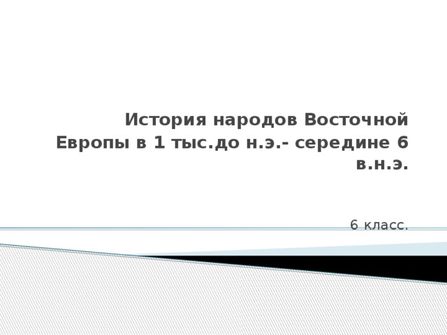 История народов восточной европы в 1 тыс до н э 6 класс презентация