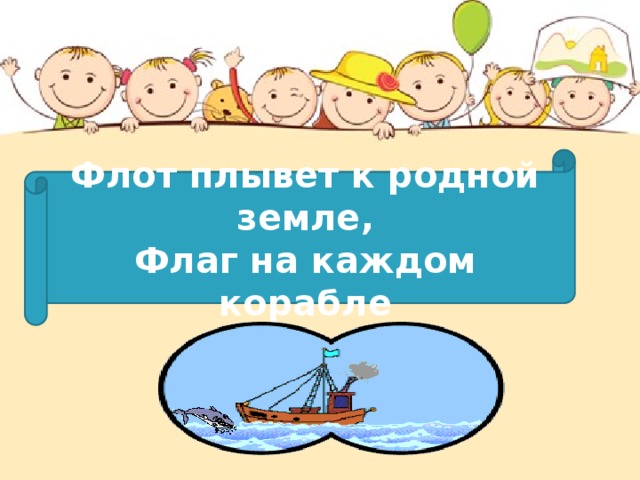 Флот плывет к родной земле, Флаг на каждом корабле 