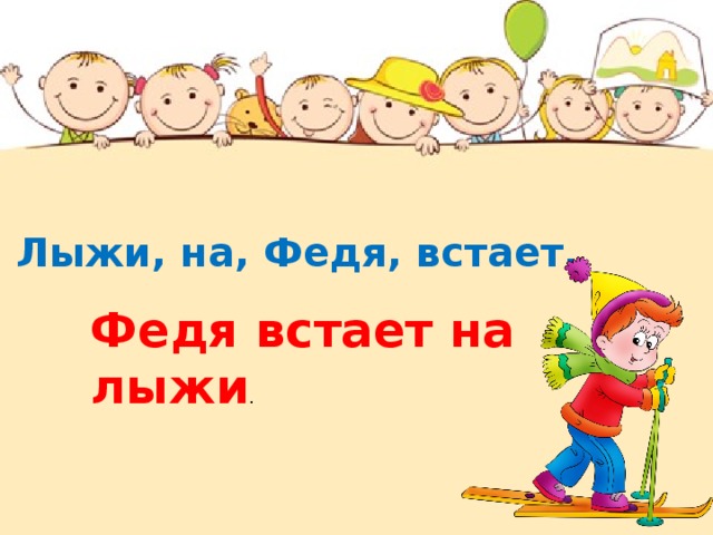 Лыжи, на, Федя, встает. Федя встает на лыжи . 