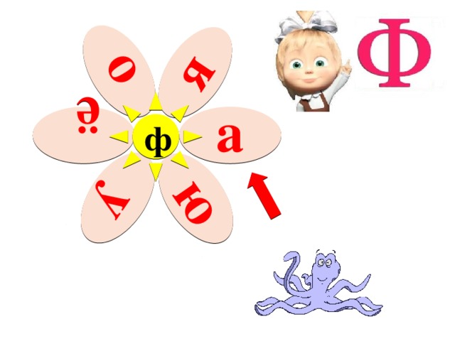 о у я ё ю ф а 