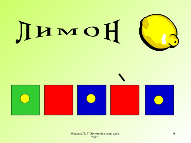 Назови картинку составь звуковую модель этого слова не забудь обозначить звонкие согласные лимон