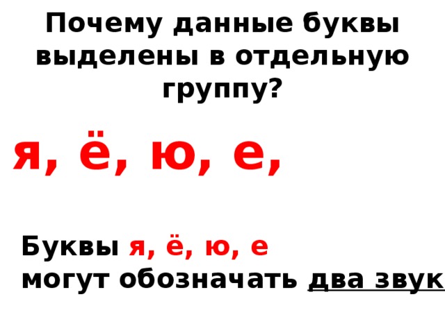 Выделенные буквы. Покажи все гласные буквы. Почему я дает 2 звука. Я буду буквы выделять.