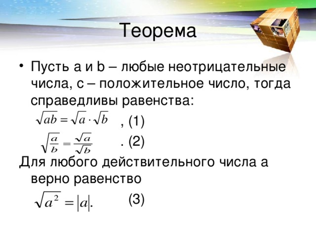 Теорема Пусть а и b – любые неотрицательные числа, с – положительное число, тогда справедливы равенства:  , (1)  . (2) Для любого действительного числа а верно равенство   (3)  