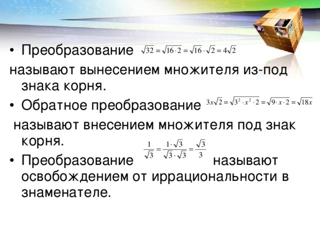 Преобразованием называется. Вынесение корня в знаменателе. Как преобразовать корень в число. Вынесение знаменателя из под корня. Вынесение корня из знаменателя.