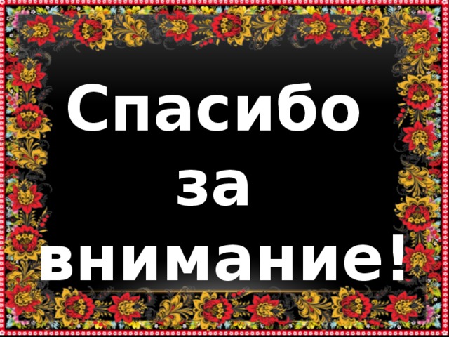 Народная благодарность. Спасибо за внимание Хохлома. Спасибо за внимание в народном стиле. Спасибо за внимание в русском стиле. Спасибо за внимание в стиле Хохлома.