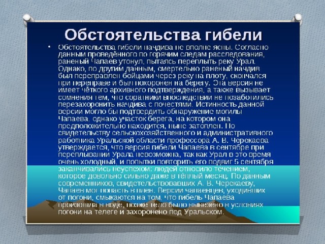 Чапаев утонул в какой. Место гибели Чапаева. Где утонул Чапаев. Чапаев место гибели.