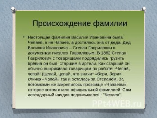 Фамилия василия. Чапай прозвище. Происхождение фамилии Чапаева. Фамилия Чапаев происхождение. Прозвище Чапаева.