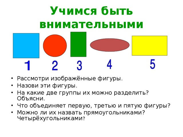 Учимся быть внимательными