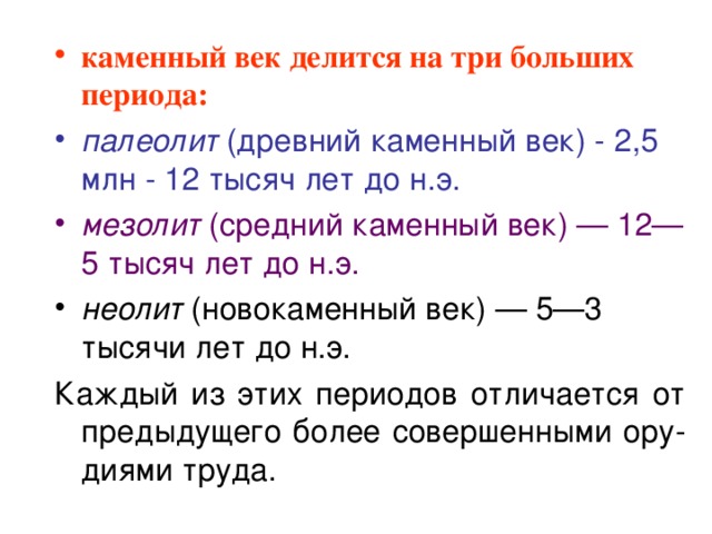 Больший период. Каменный век 3 периода. Каменный век делится на следующие периоды. На сколько периодов делится каменный век. Железный век делится на 3 периода.