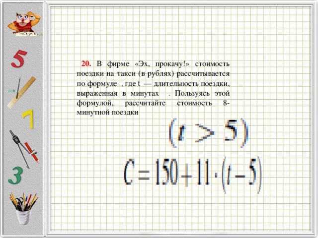 Эх прокачу 150 11 t 5. Формула расчета стоимости поездки. Формула расчета стоимости поездки на такси. В фирме эх прокачу с 150 +11 t-5. Формула c 150+11 t-5.