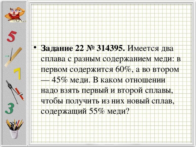 Сплав содержит 45 меди. Имеется два сплава с разным содержанием меди. Имеется два сплава первый содержит 60 меди второй 45 меди. Имеется два сплава с разным содержанием меди в первом. Имеется два сплава с разным содержанием меди в первом содержится 60.