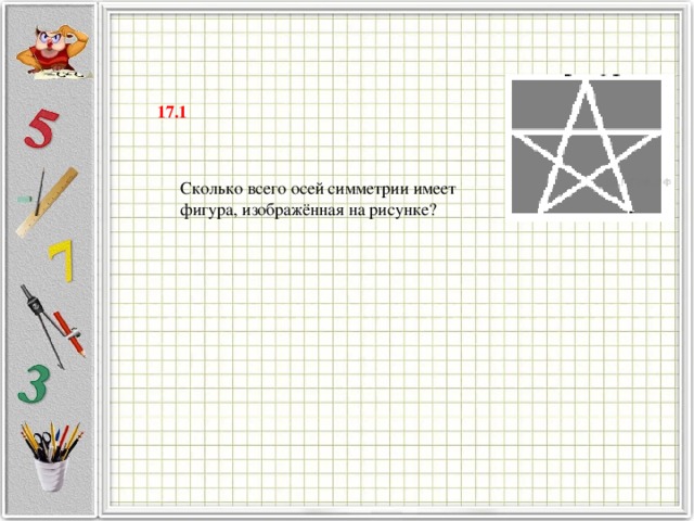 Не имеет оси симметрии фигура изображенная на рисунке под буквой