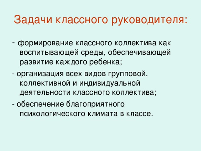 Где сформированы цель и задачи классного руководителя. Задачи классного руководителя. Задачи коллектива. Становление руководителя. Что относится к созданию классным руководителем воспитывающей среды?.