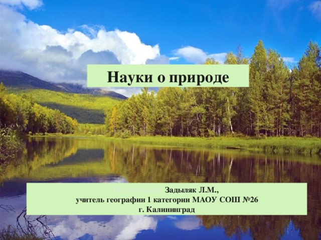 Науки о природе 5. Природа название. Науки о природе география 5 класс. Наука о природе цвета. Проект по географии 5 о природе.