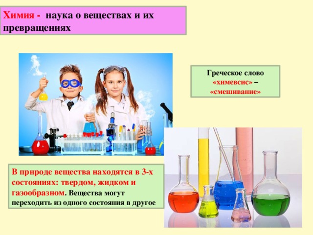 Предмет изучения химии. Химия наука о веществах. Что изучает химия. Что изучает наука химия. Химия это наука о веществах их свойствах и превращениях.