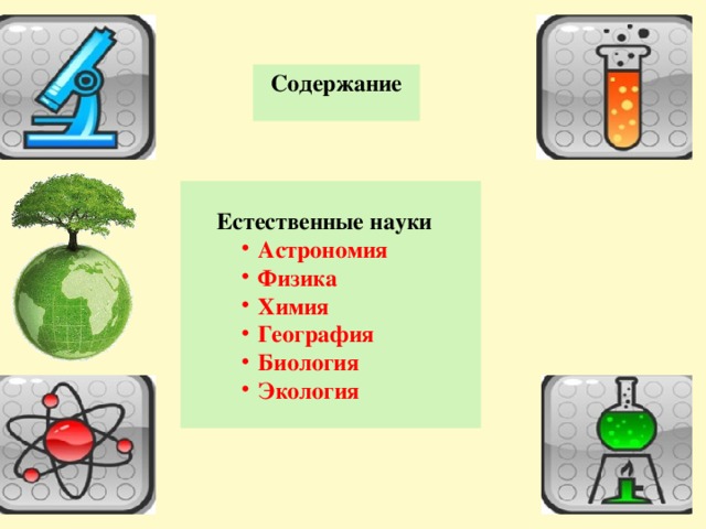 Различные науки