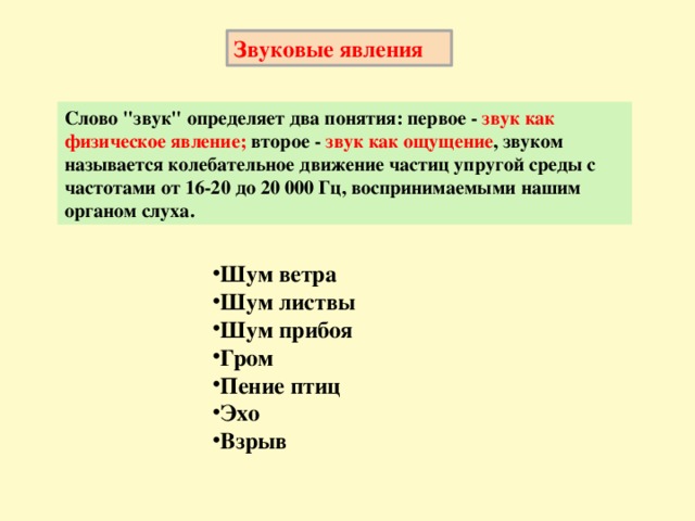 Звуковые явления. Звуковые явления примеры. Звуковые явления в физике определение. Звуковые явления примеры физика. Примеры звуковых явлений в физике 7 класс.