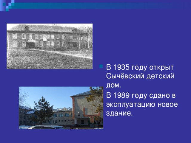 В 1935 году открыт Сычёвский детский дом. В 1989 году сдано в эксплуатацию новое здание. 