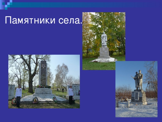 Памятники села. 