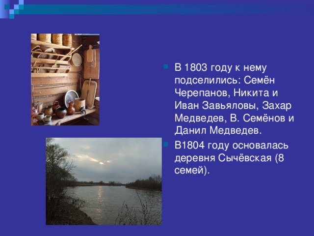 В 1803 году к нему подселились: Семён Черепанов, Никита и Иван Завьяловы, Захар Медведев, В. Семёнов и Данил Медведев. В1804 году основалась деревня Сычёвская (8 семей). 