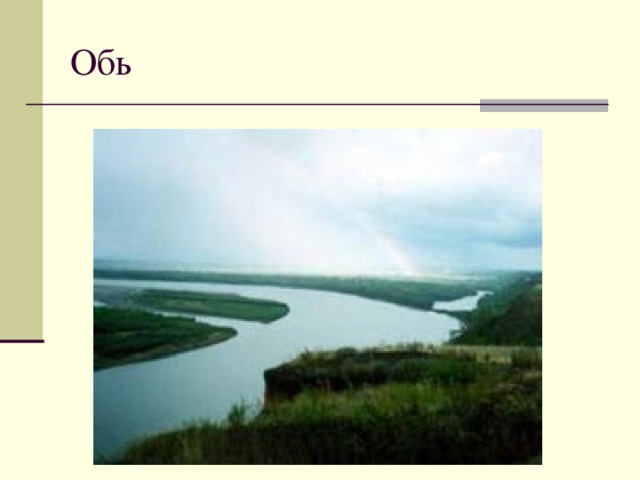 По своим наблюдениям нарисуй какой либо из водных объектов вашего края подпиши название