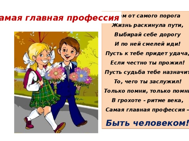 Суть пути текст. Самая Главная в жизни профессия. Нам от самого порога жизнь раскинула. Намот самого порога жизнь раскинулда пути. Непоседы быть человеком текст.