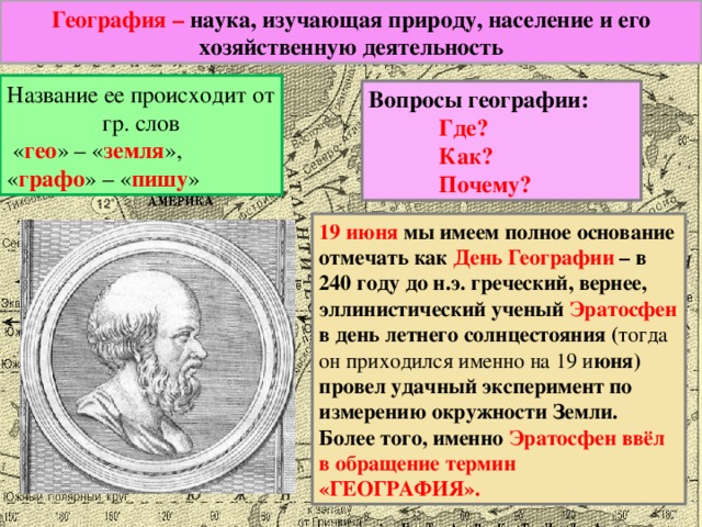 Как называется изучающий. География это наука изучающая. География как наука. Как появилась наука география. Что изучяют наука география.