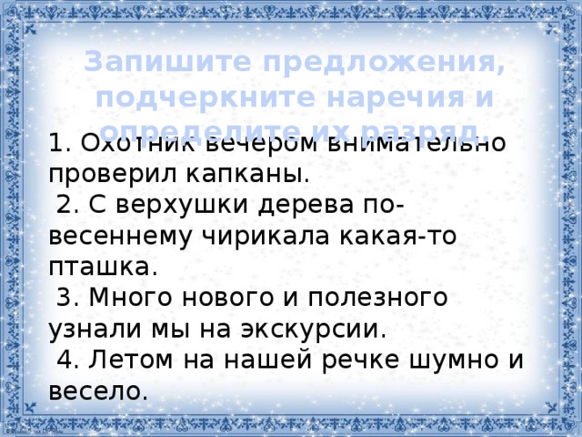 Наречие как подчеркивается в предложении. По-весеннему предложение.