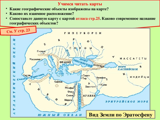 Какой метод географических исследований вида земли по эратосфену представлен на рисунке