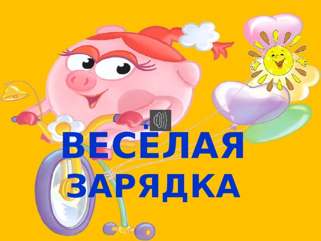 ВЕСЁЛАЯ ЗАРЯДКА 