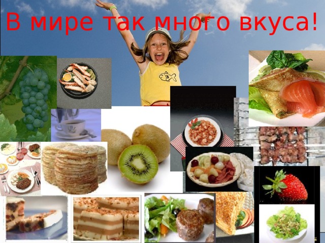 В мире так много вкуса! 