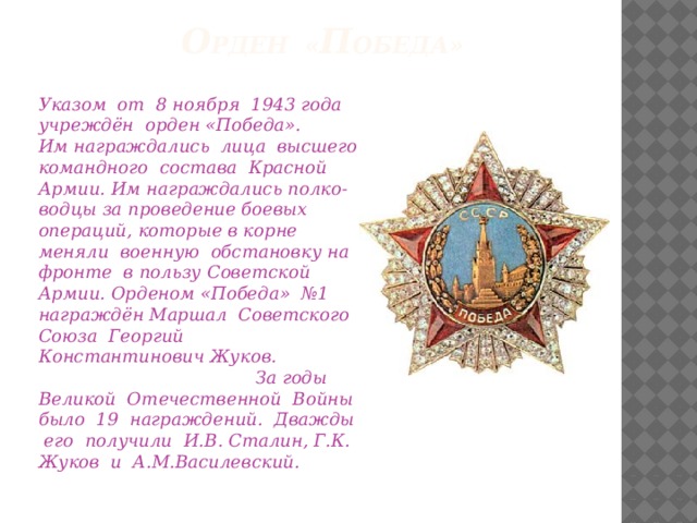 Презентация ордена победы