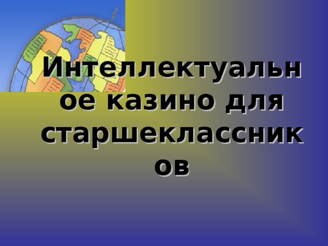 Интеллектуальное казино по экологии казино вулкан лохотрон или нет