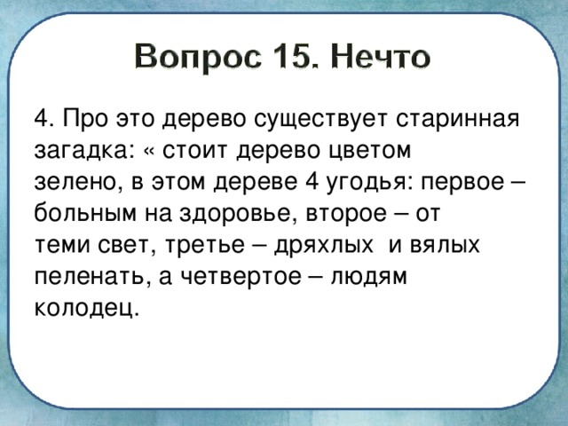 Старые загадки. Старинные загадки с ответами сложные. Стоит дерево цветом зелено загадка. Старинные игры загадки. Загадка про старый домик.