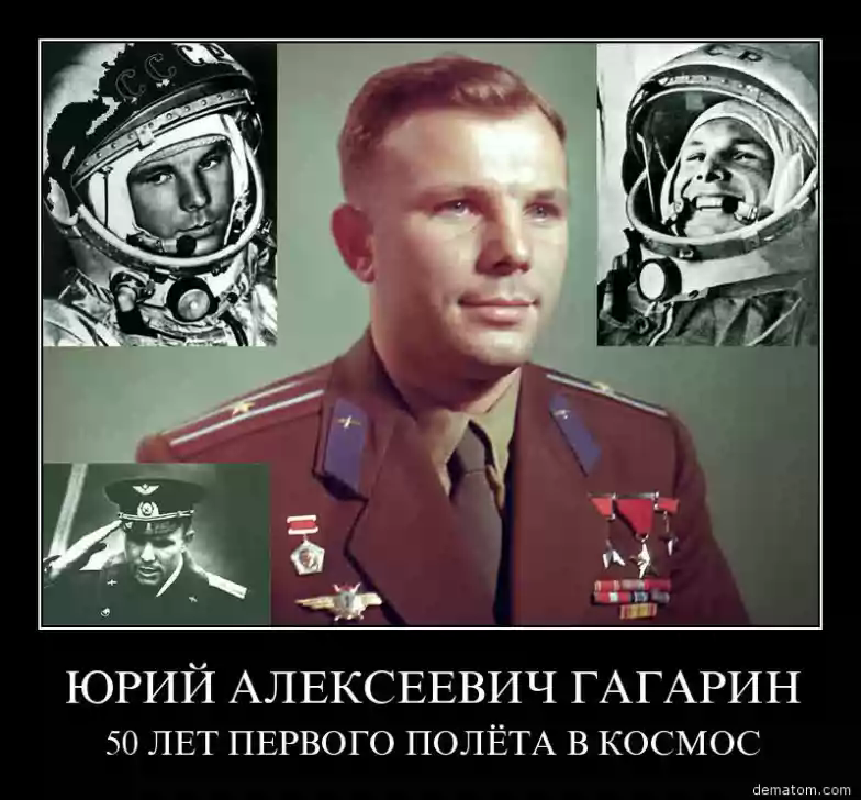 Гагарин Демотиваторы