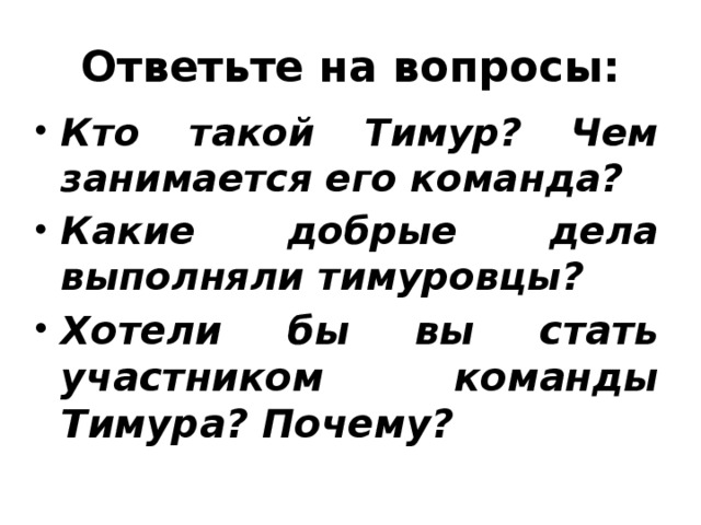 Хорошо перечисли. Чем занималась команда Тимура. Кто такие тимуровцы чем они занимались. Сочинение на тему тимуровцы сейчас. Добрые дела команды Тимура.