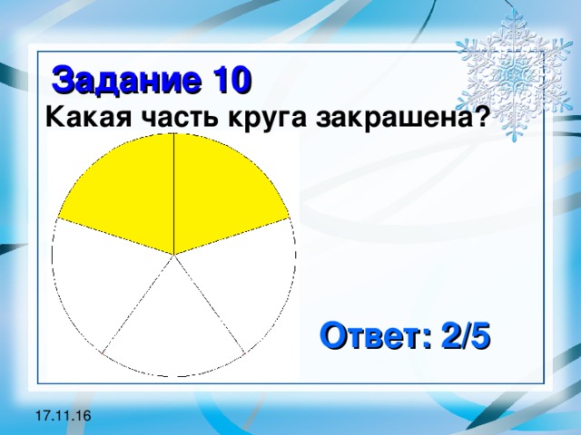  Задание 10 Какая часть круга закрашена? Ответ: 2/5 