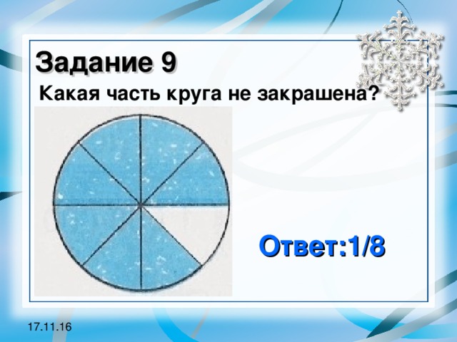 Задание 9 Какая часть круга не закрашена? Ответ:1/8 