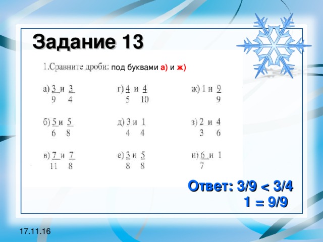 Задание 13 под буквами а) и ж) Ответ: 3/9  3/4  1 = 9/9 