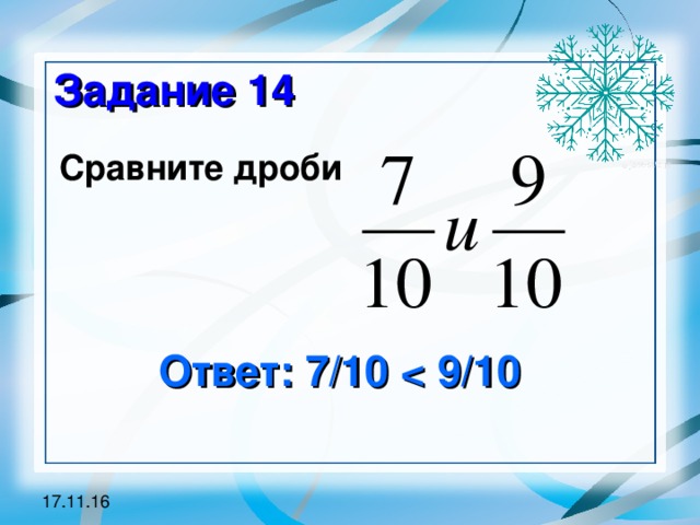 Задание 14 Сравните дроби Ответ: 7/10  9/10 